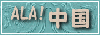 ALA!中国
